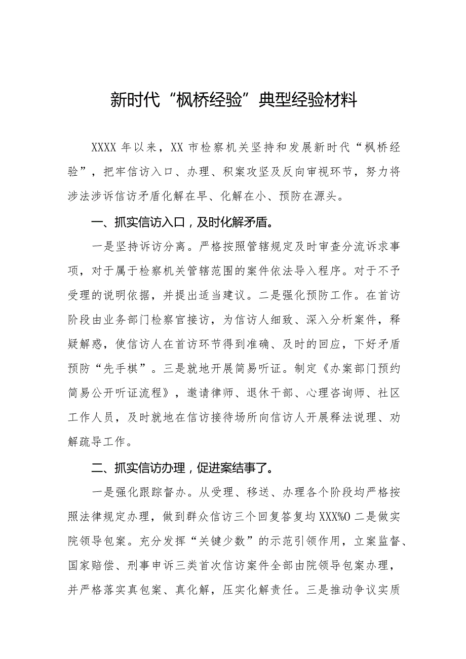 检察院庭关于深入践行新时代“枫桥经验”服务基层社会治理典型经验材料七篇.docx_第1页