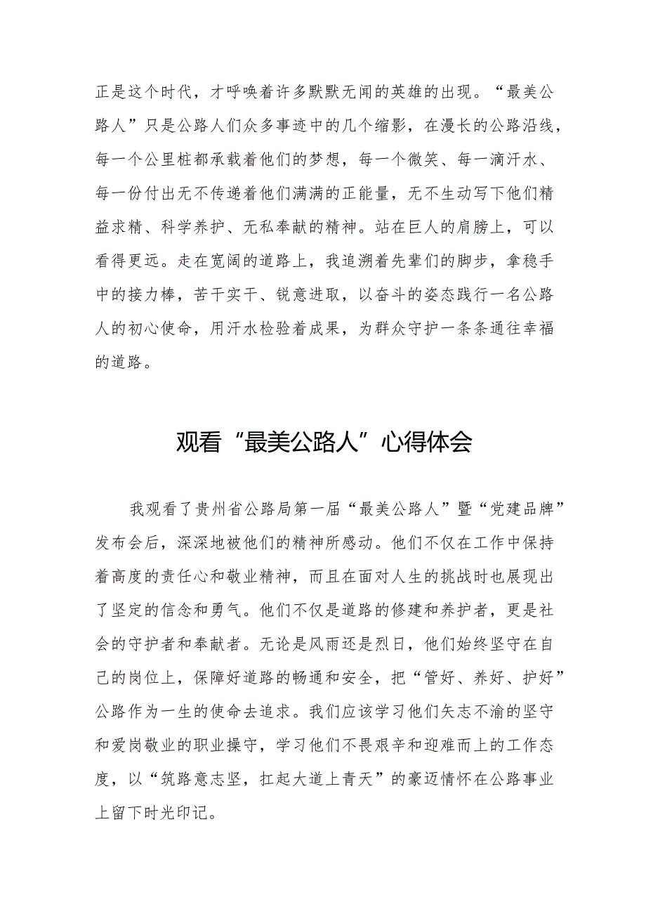 观看贵州省公路局第一届“最美公路人”暨“党建品牌”发布会的心得感悟十五篇.docx_第2页