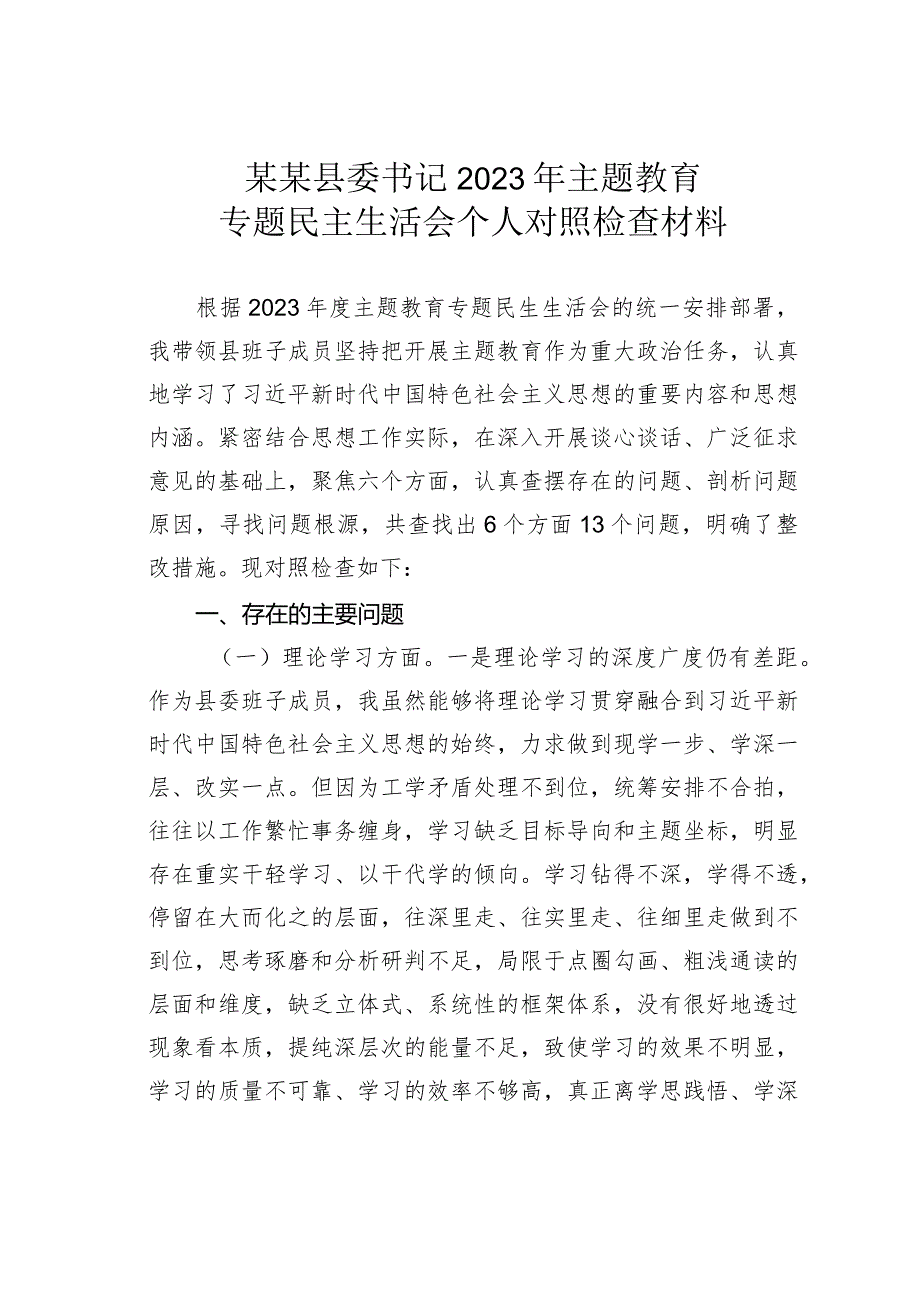 某某县委书记2023年主题教育专题民主生活会个人对照检查材料.docx_第1页