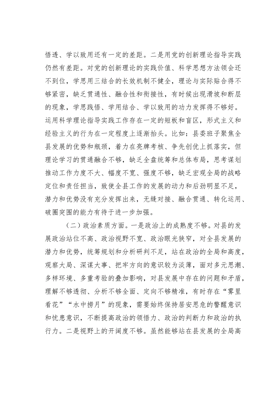 某某县委书记2023年主题教育专题民主生活会个人对照检查材料.docx_第2页