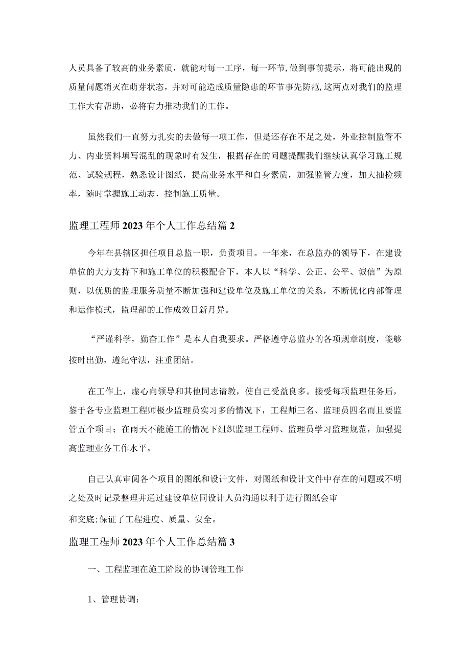 监理工程师2023年个人工作总结（精选26篇）.docx_第2页