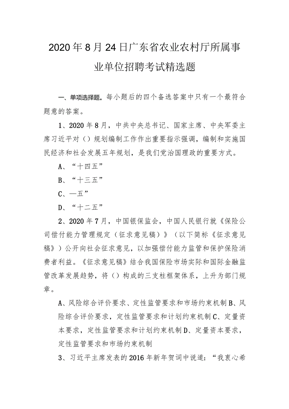 2020年8月24日广东省农业农村厅所属事业单位招聘考试精选题.docx_第1页