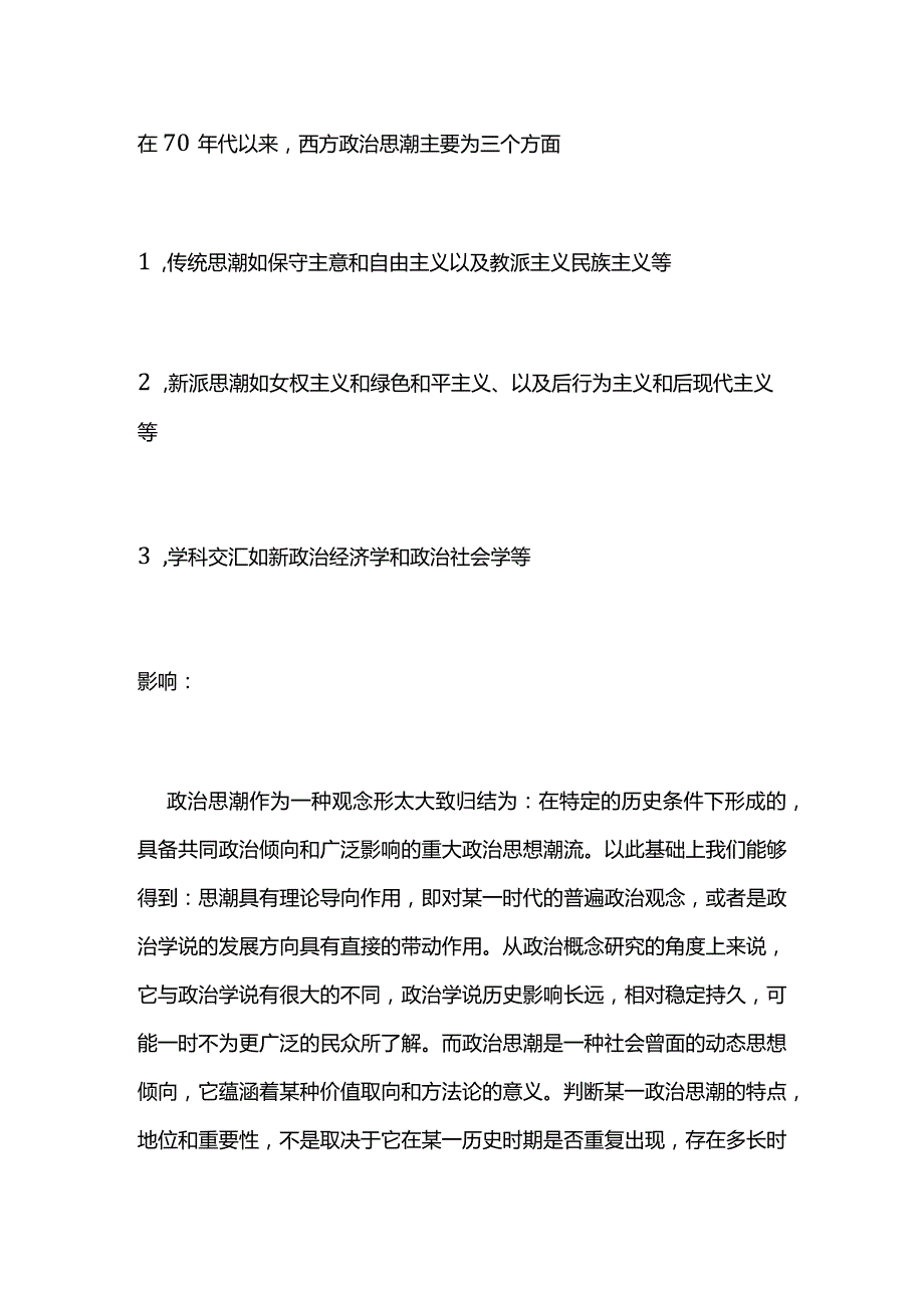 当代西方社会思潮40141.docx_第1页