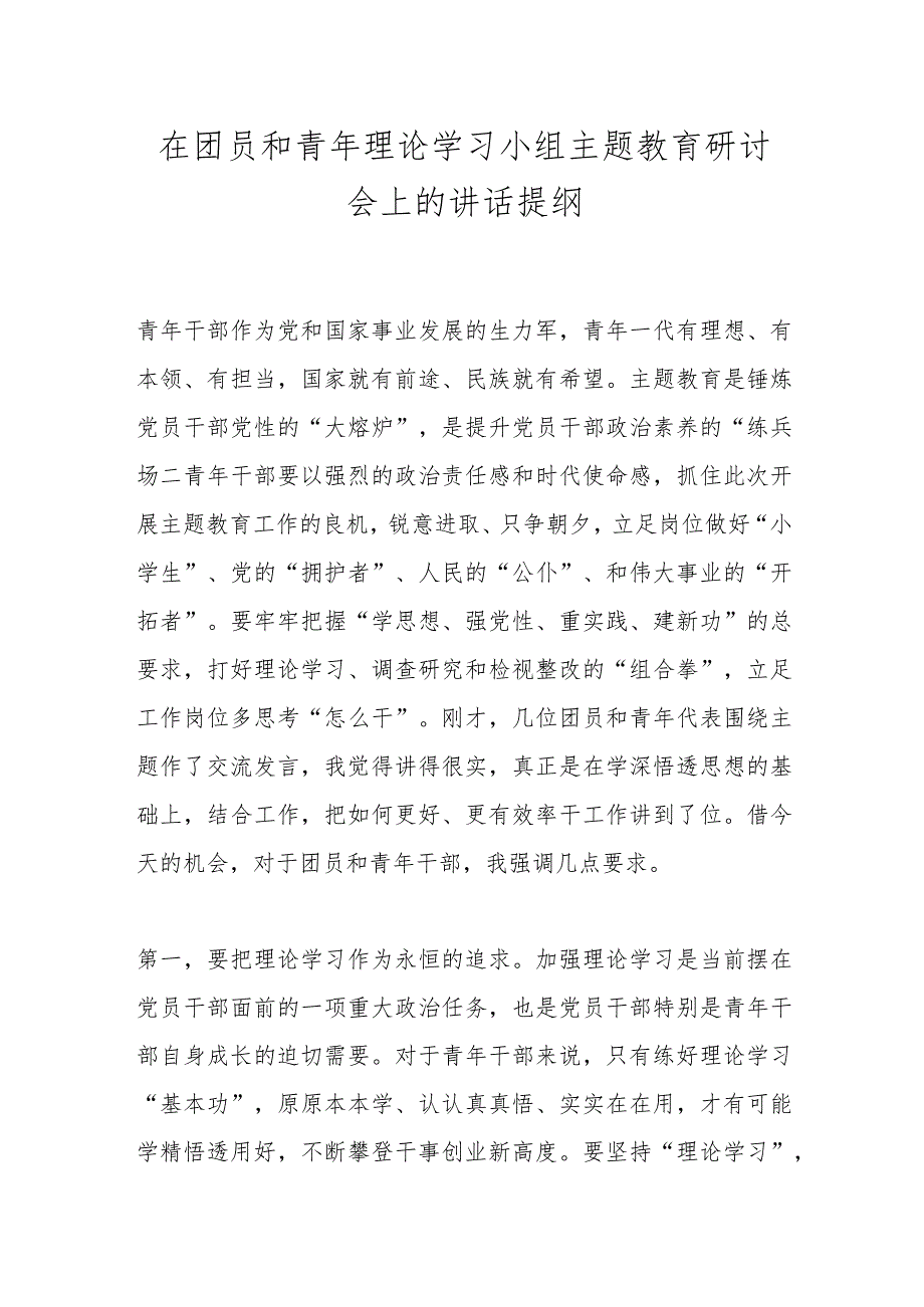 在团员和青年理论学习小组主题教育研讨会上的讲话提纲.docx_第1页