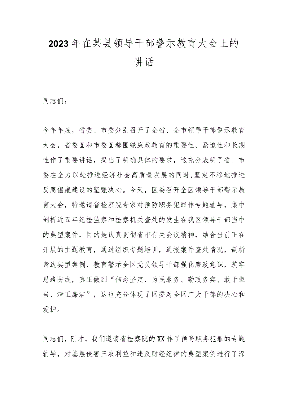 2023年在某县领导干部警示教育大会上的讲话.docx_第1页