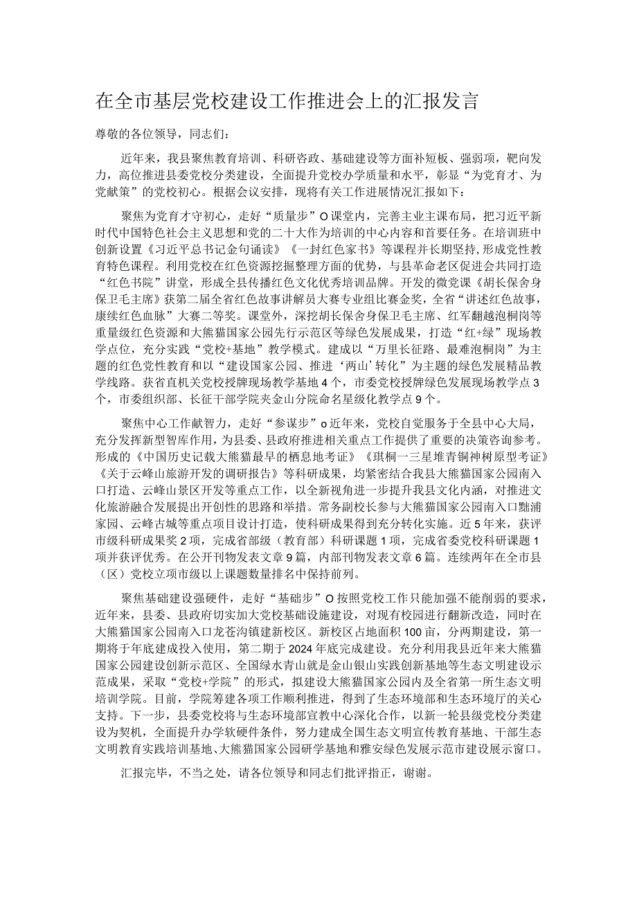 在全市基层党校建设工作推进会上的汇报发言.docx_第1页