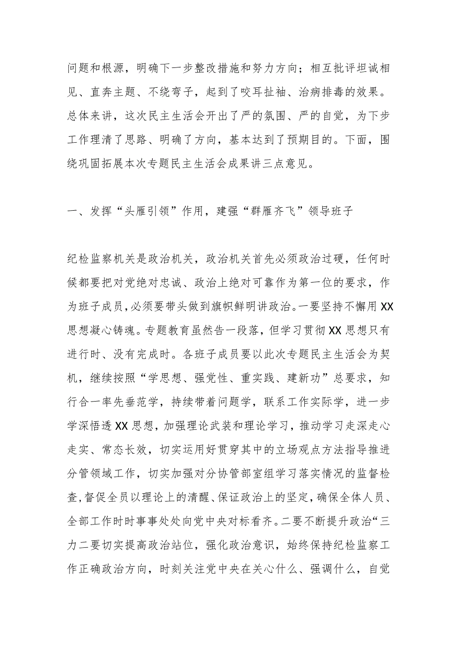 纪委书记在领导班子2023年专题民主生活会上的总结讲话.docx_第2页