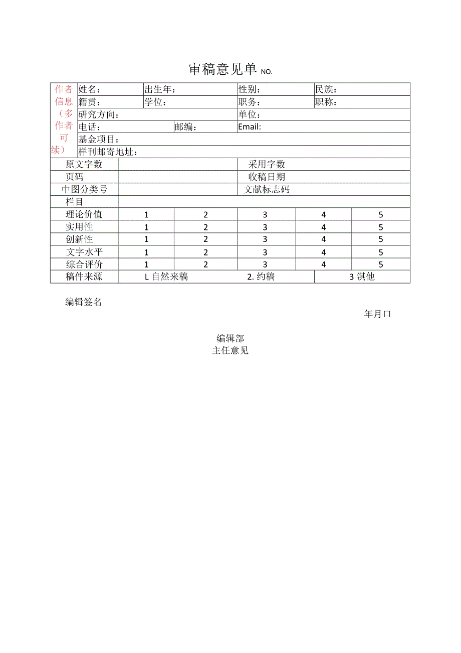 审稿意见单NO.docx_第1页