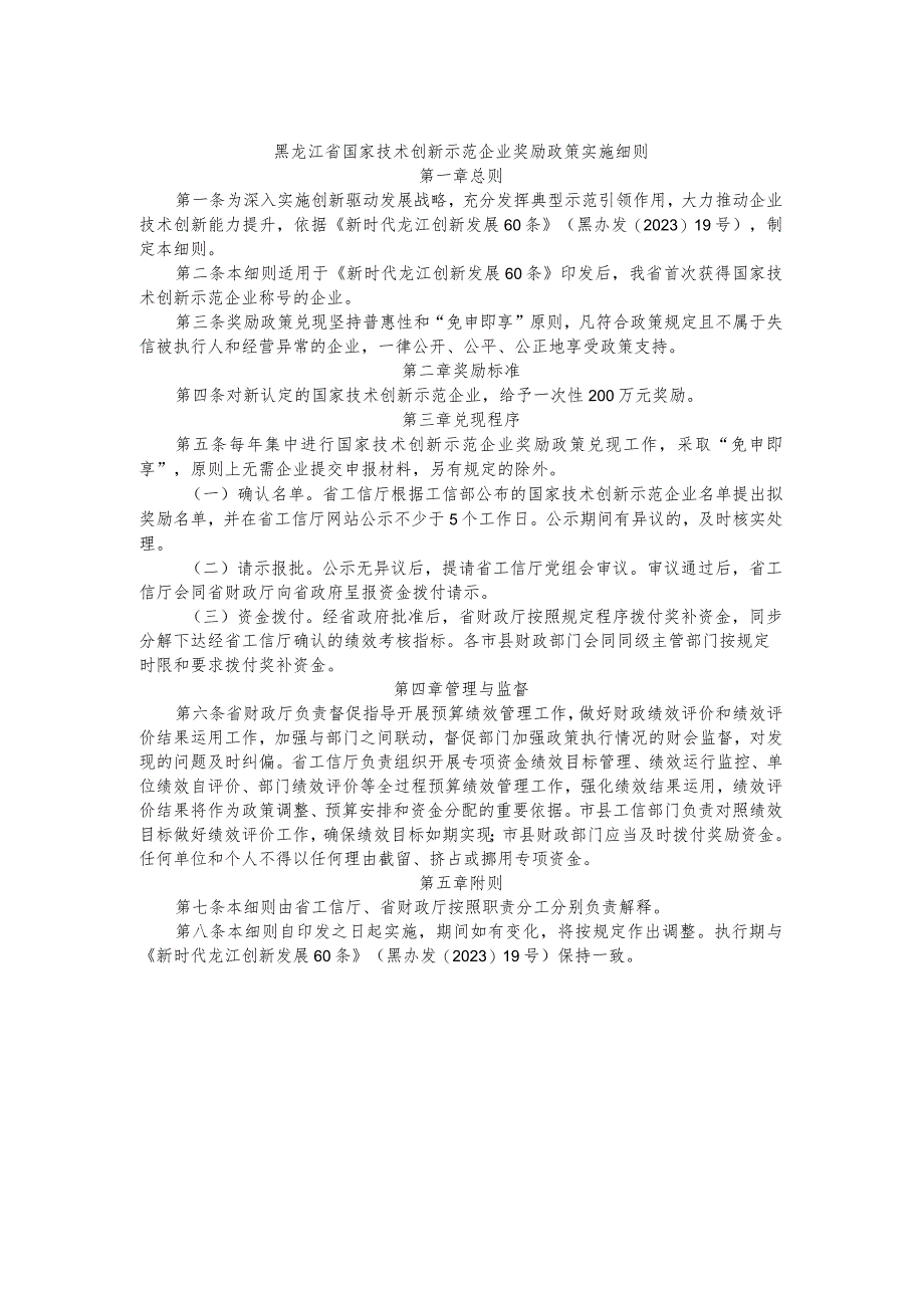 《黑龙江省国家技术创新示范企业奖励政策实施细则》等6个政策实施细则.docx_第2页