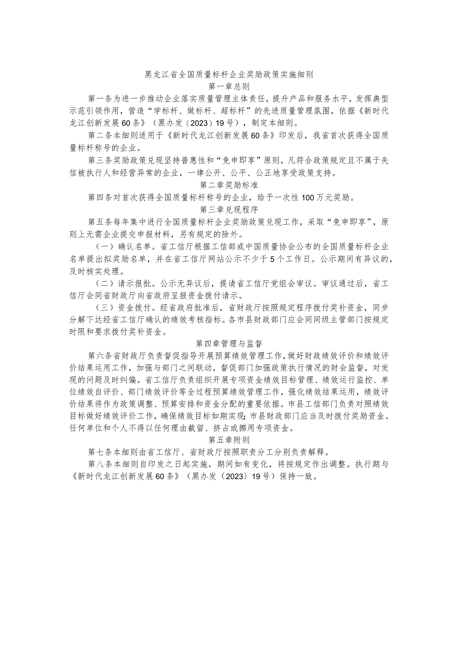 《黑龙江省国家技术创新示范企业奖励政策实施细则》等6个政策实施细则.docx_第3页