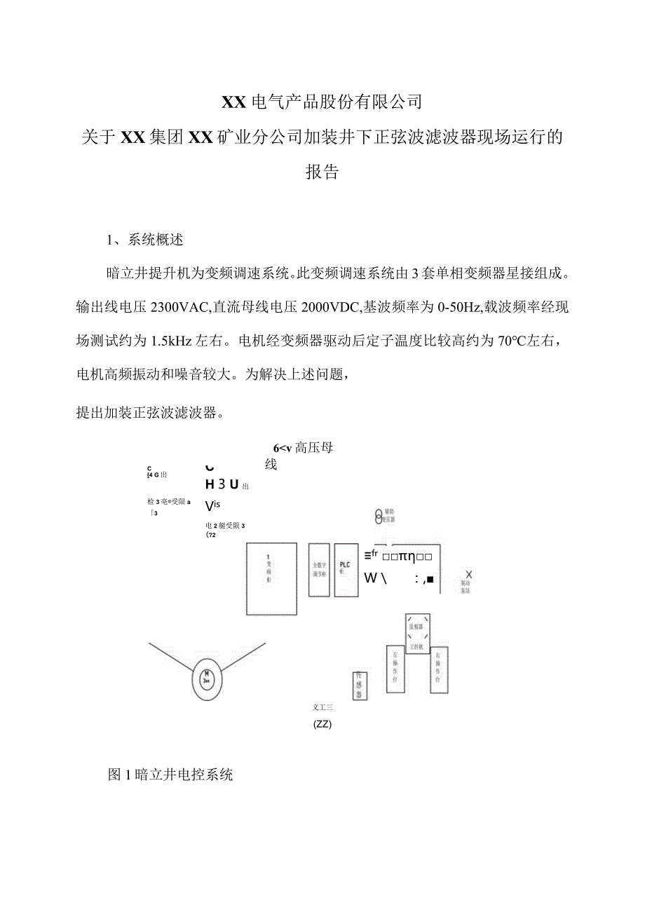 XX电气产品股份有限公司关于XX集团XX矿业分公司加装井下正弦波滤波器现场运行的报告（2023年）.docx_第1页