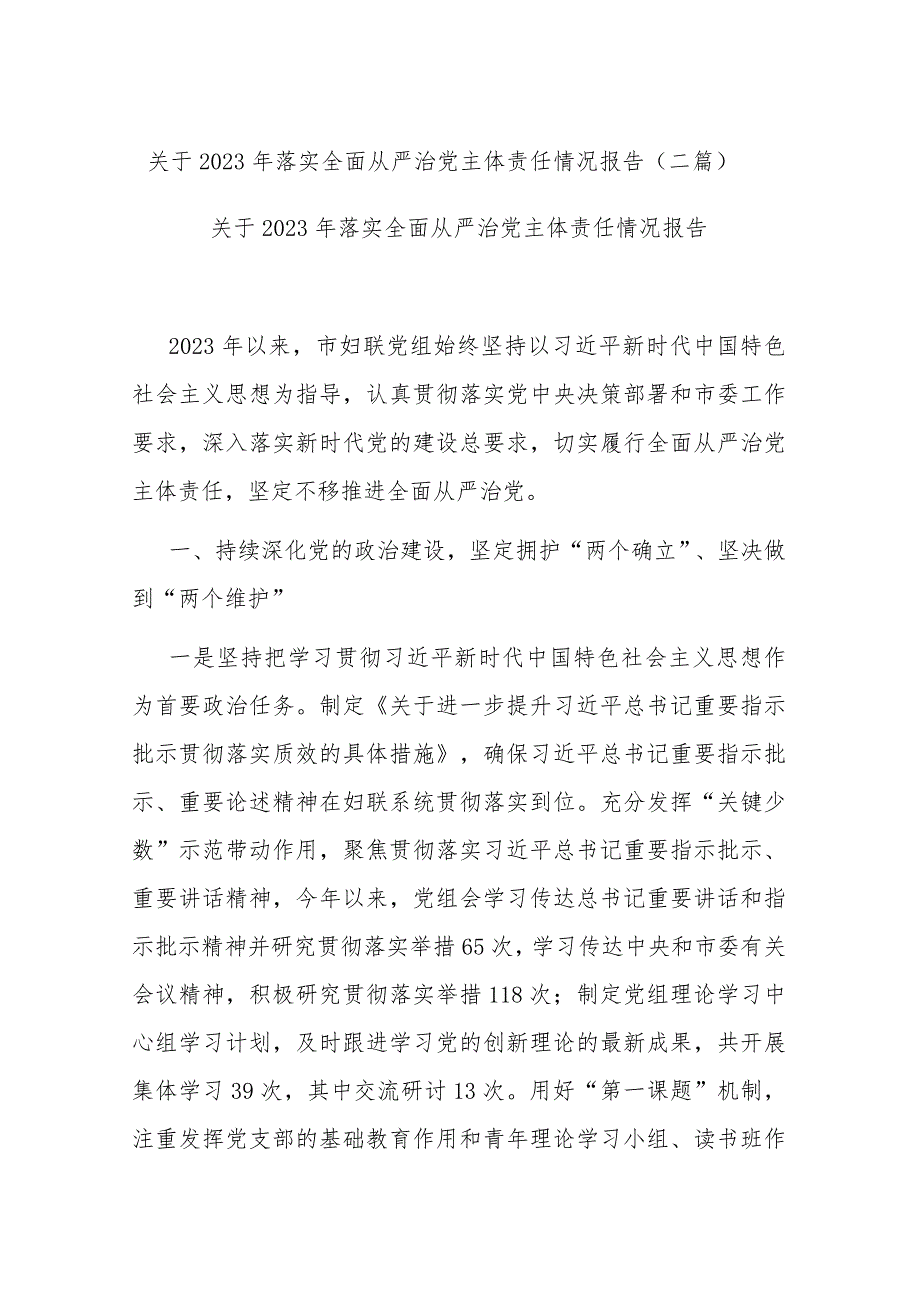 关于2023年落实全面从严治党主体责任情况报告(二篇).docx_第1页