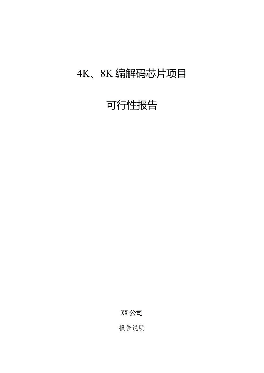 4K、8K编解码芯片项目可行性报告.docx_第1页