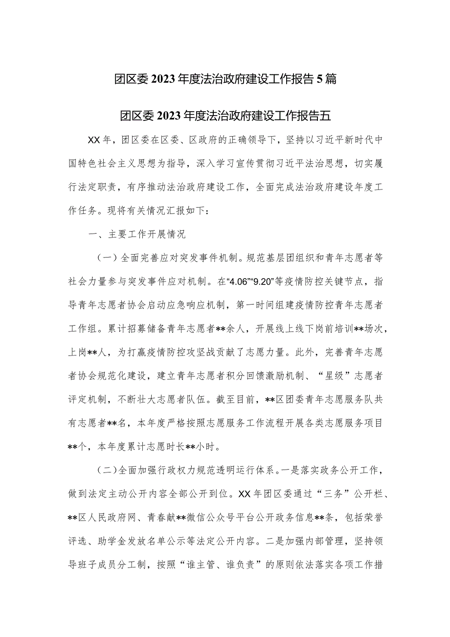 团区委2023年度法治政府建设工作报告5篇.docx_第1页