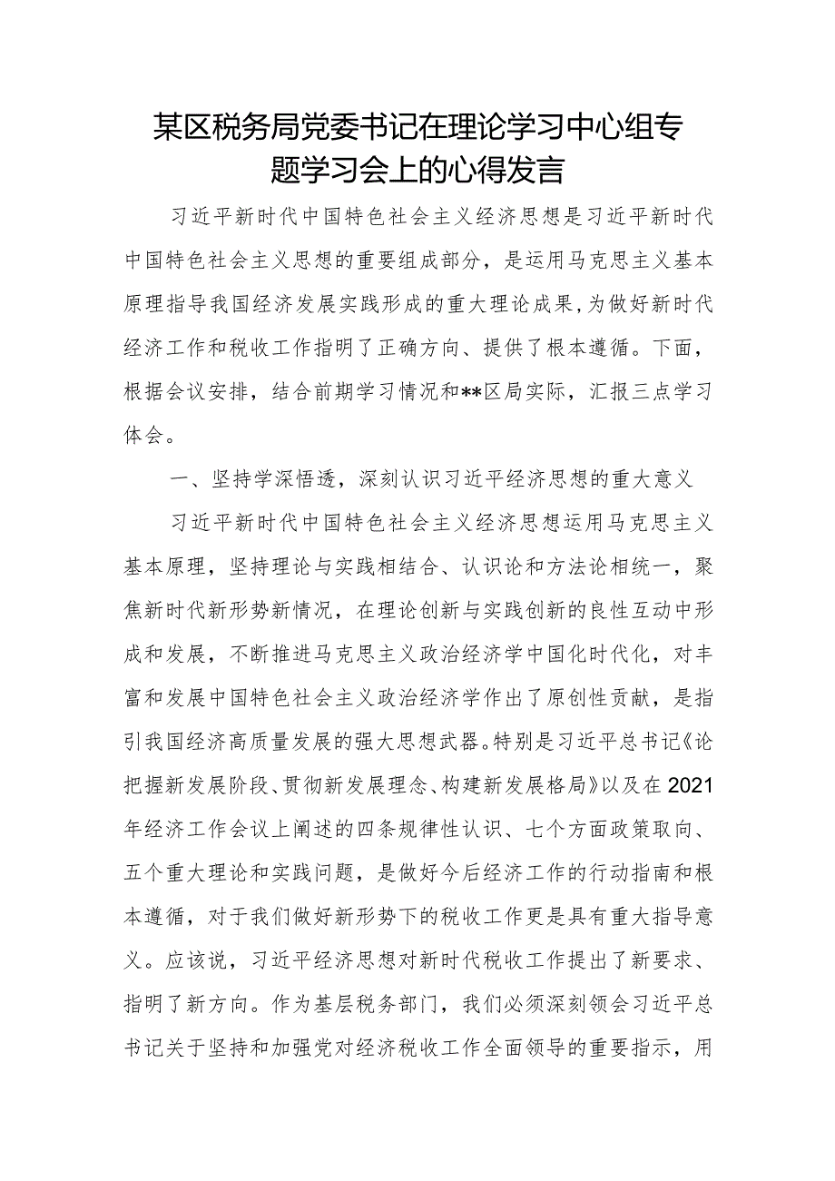 某区税务局党委书记在理论学习中心组专题学习会上的心得发言.docx_第1页