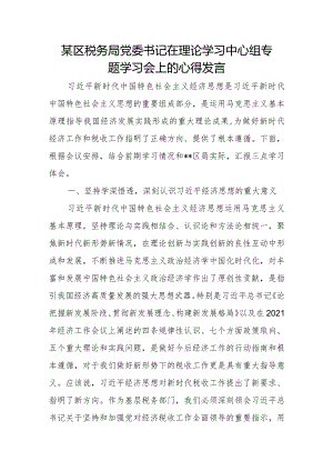 某区税务局党委书记在理论学习中心组专题学习会上的心得发言.docx