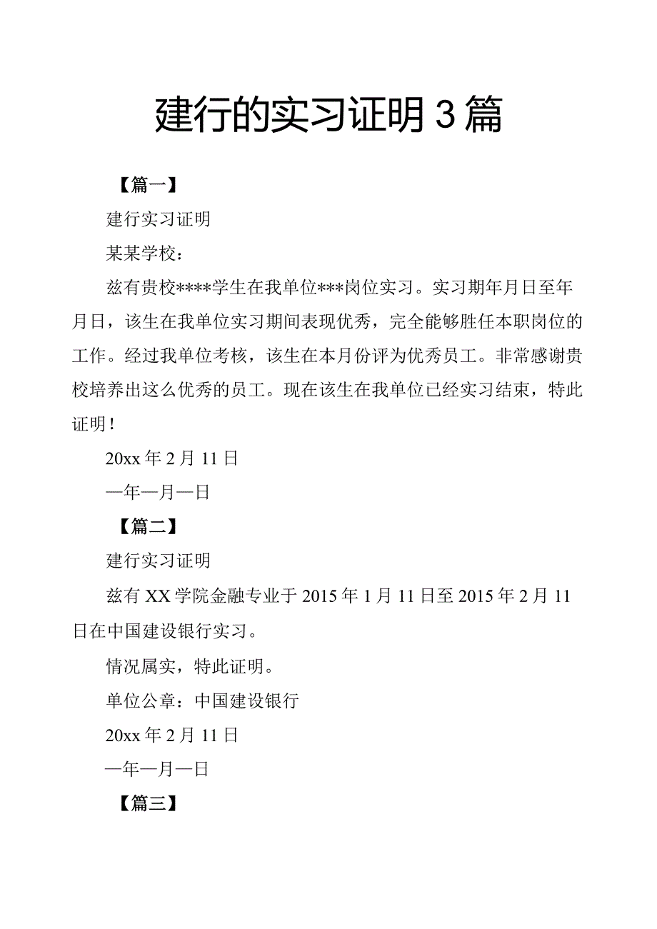 建行的实习证明3篇.docx_第1页