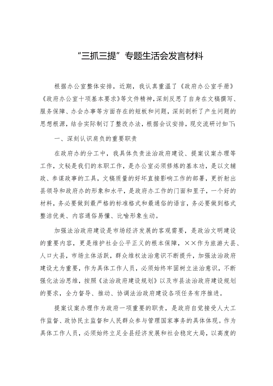 2024年“三抓三提”专题组织生活会发言材料2篇.docx_第2页