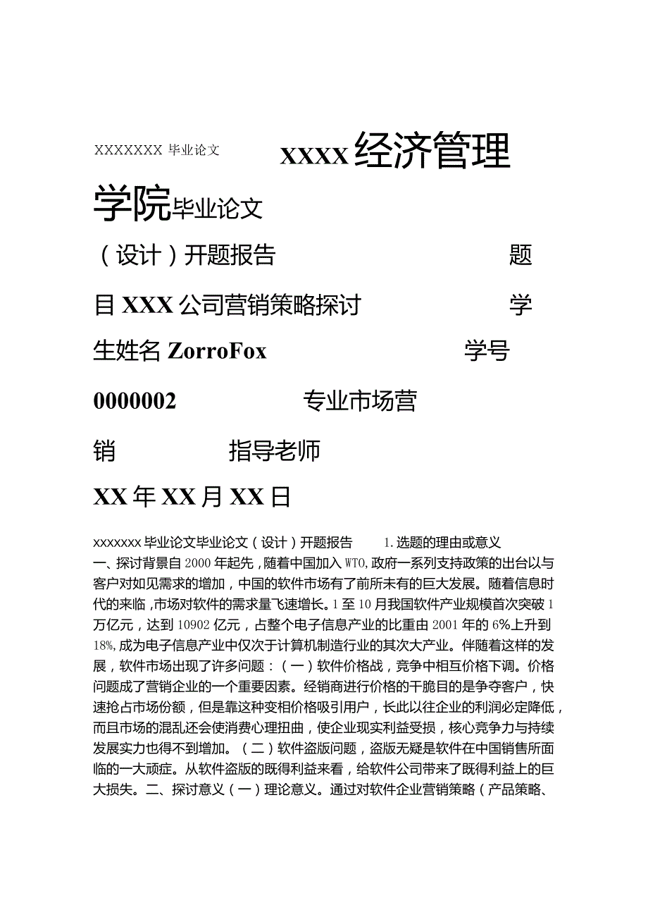 毕业论文开题报告--营销策略研究.docx_第1页