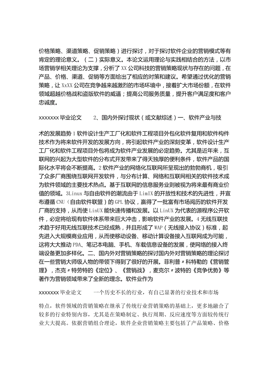 毕业论文开题报告--营销策略研究.docx_第2页