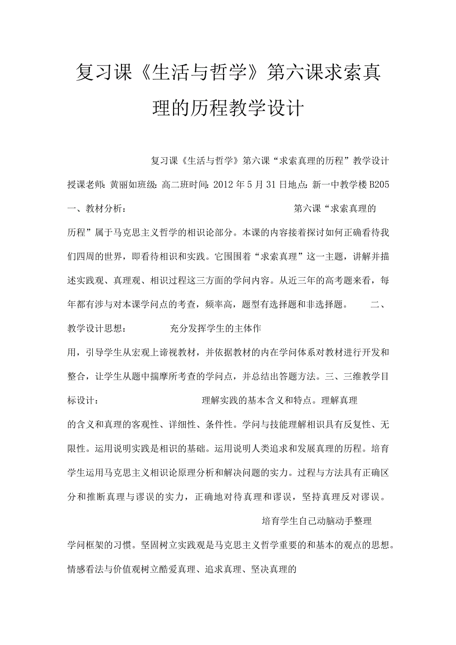 复习课生活与哲学第六课求索真理的历程教学设计.docx_第1页