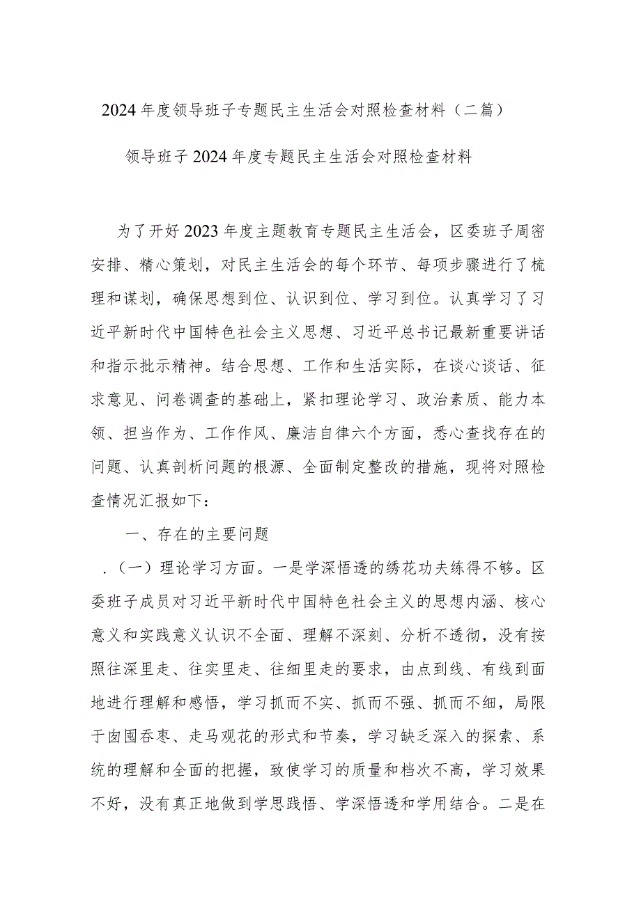 2024年度领导班子专题民主生活会对照检查材料(二篇).docx_第1页