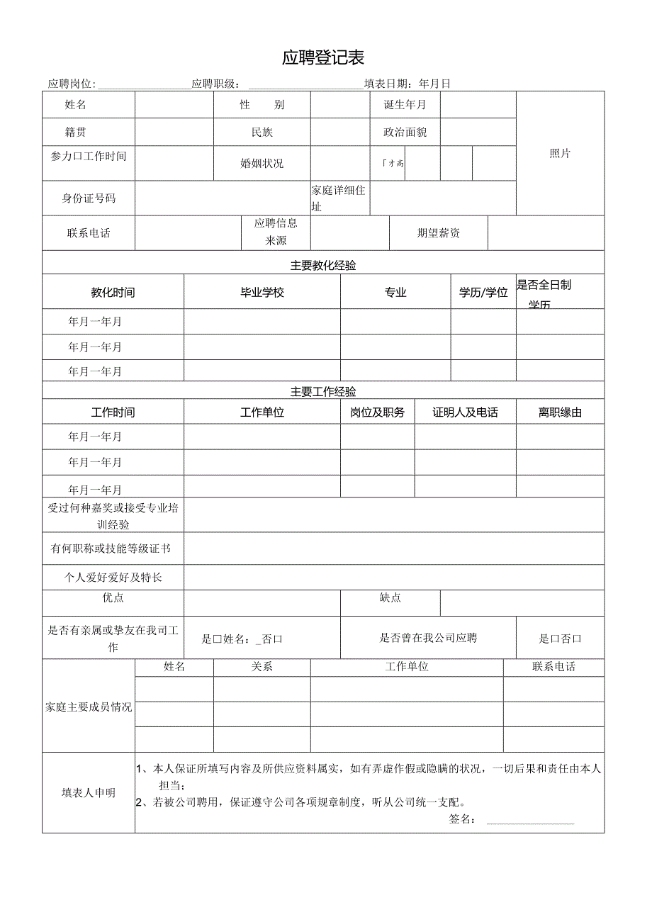 应聘登记表.docx_第1页