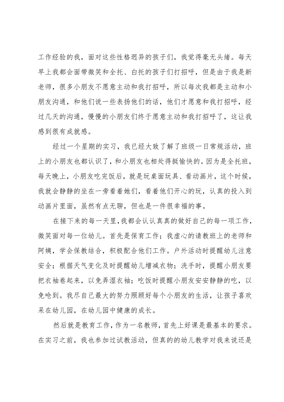 幼师实习总结个人总结5篇.docx_第2页