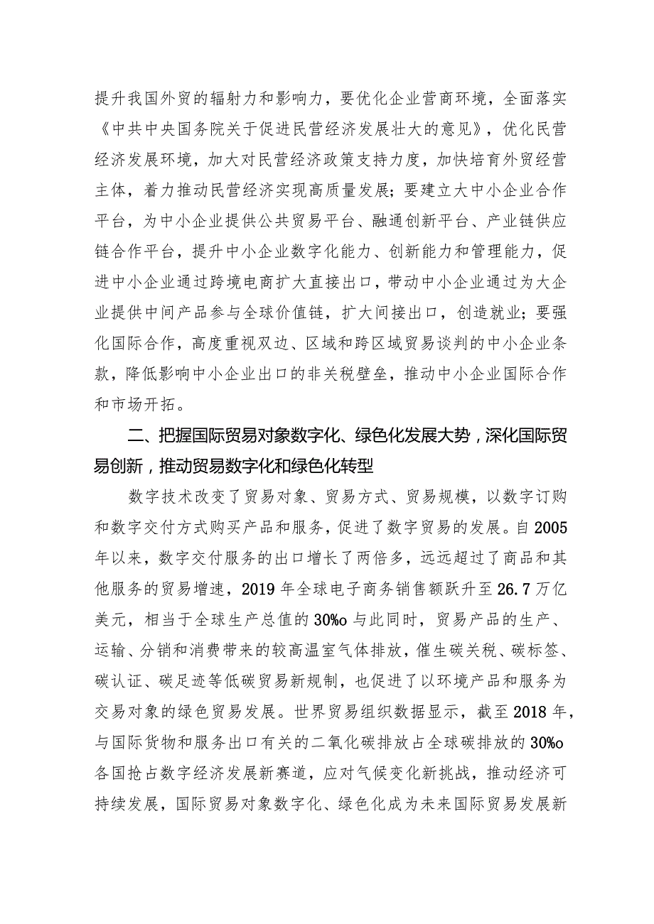 把握国际贸易发展大势+加快贸易强国建设.docx_第2页