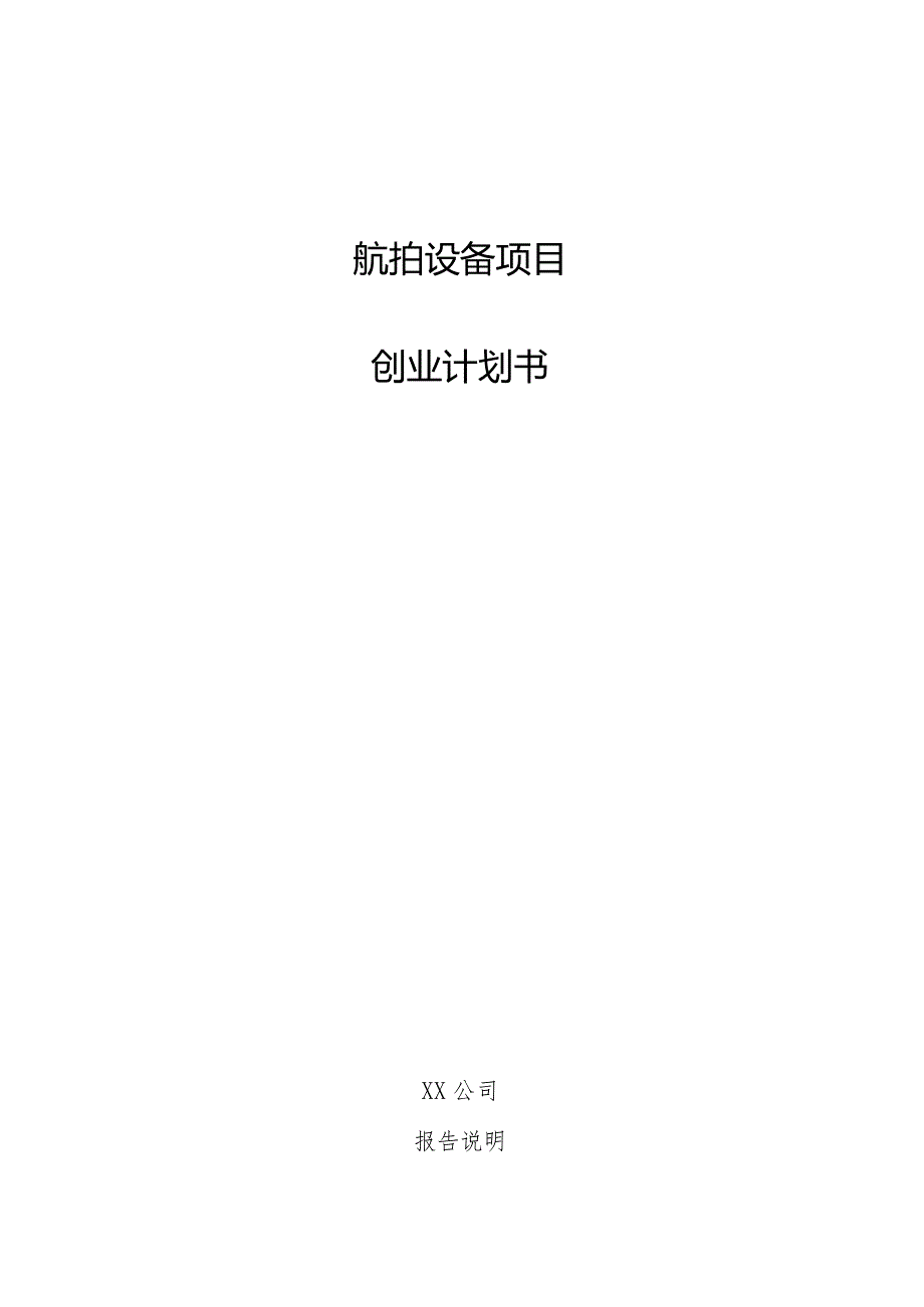 航拍设备项目创业计划书.docx_第1页