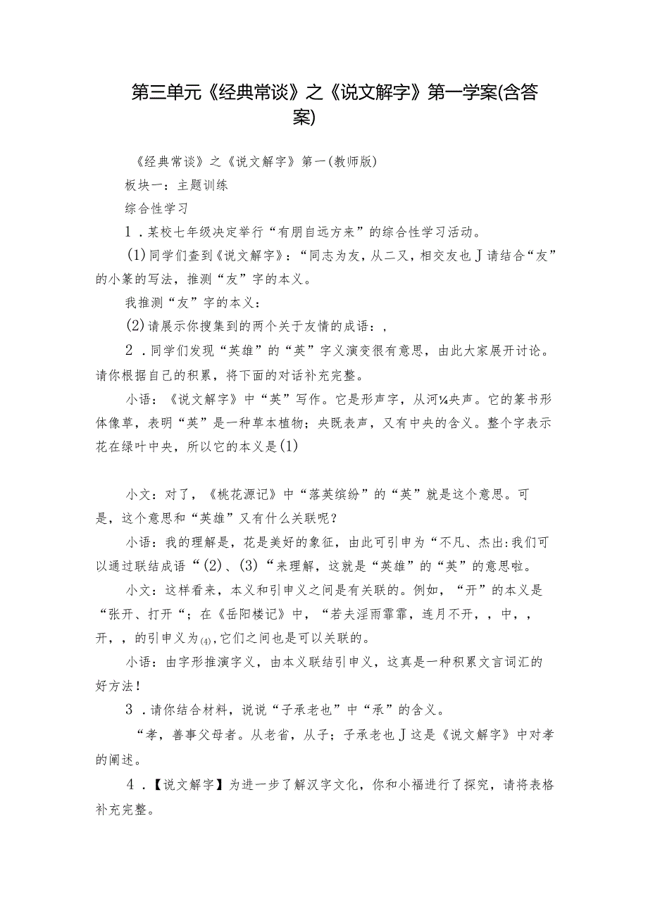 第三单元《经典常谈》之《说文解字》第一 学案（含答案）.docx_第1页