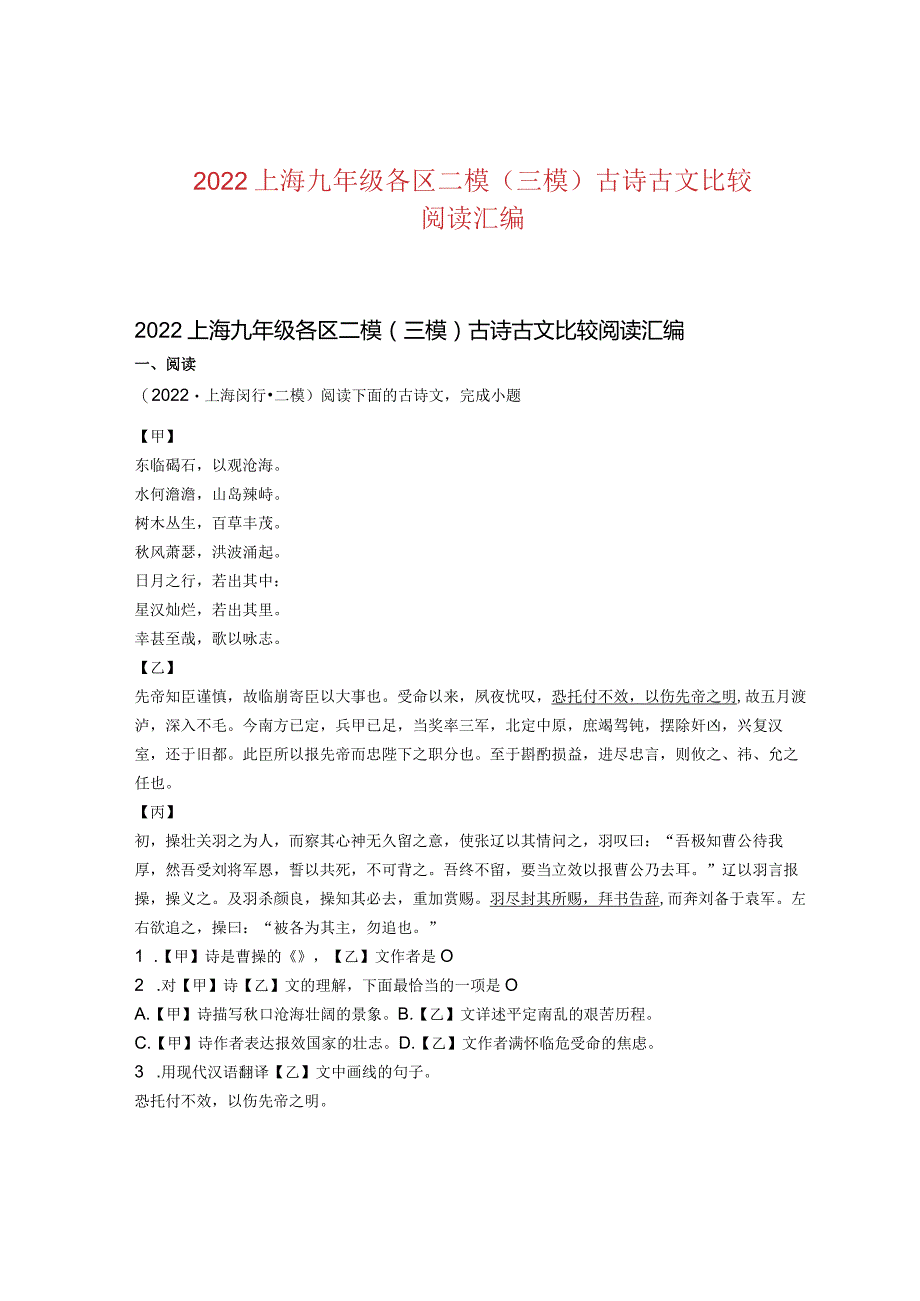 2022上海九年级各区二模（三模）古诗古文比较阅读汇编.docx_第1页