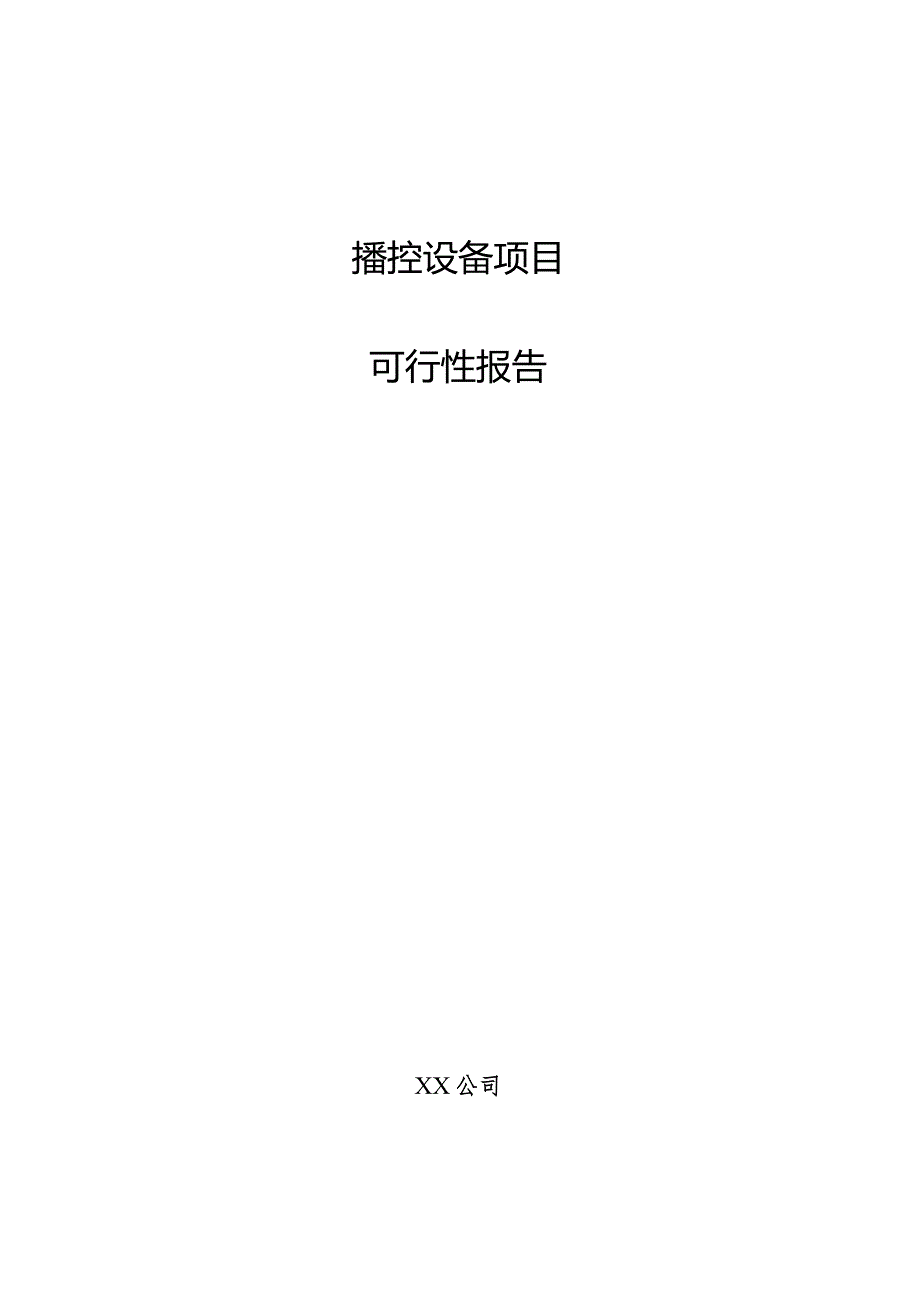 播控设备项目可行性报告.docx_第1页