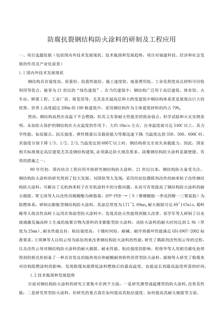 防腐抗裂钢结构防火涂料的研制及工程应用.docx_第1页