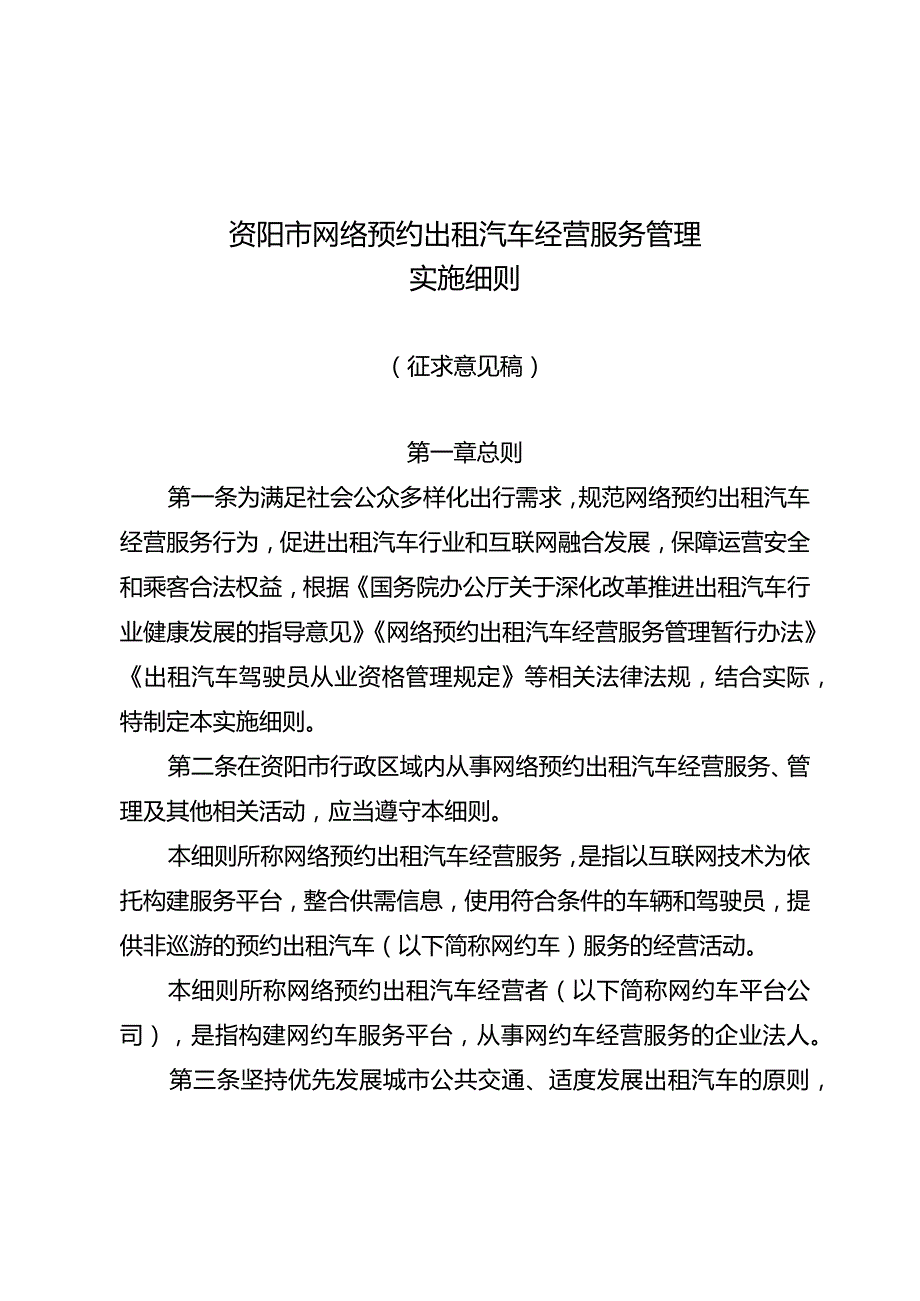 资阳市网络预约出租汽车经营服务管理实施细则.docx_第1页