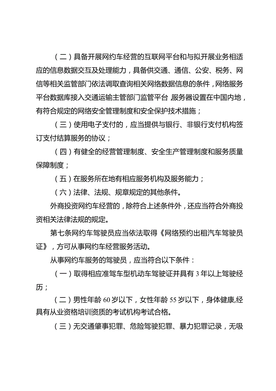 资阳市网络预约出租汽车经营服务管理实施细则.docx_第3页