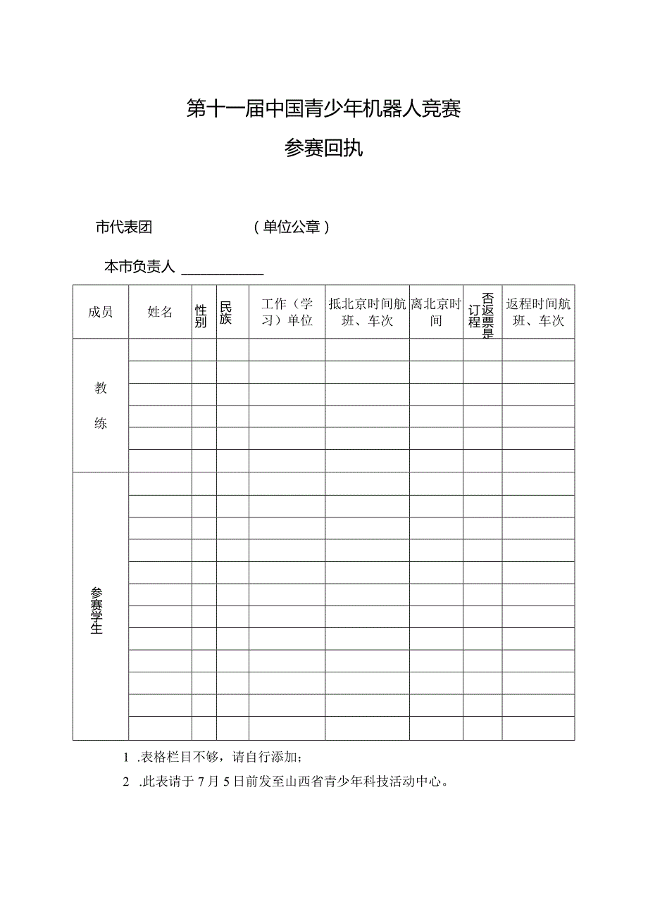 第十一届中国青少年机器人竞赛参赛回执.docx_第1页