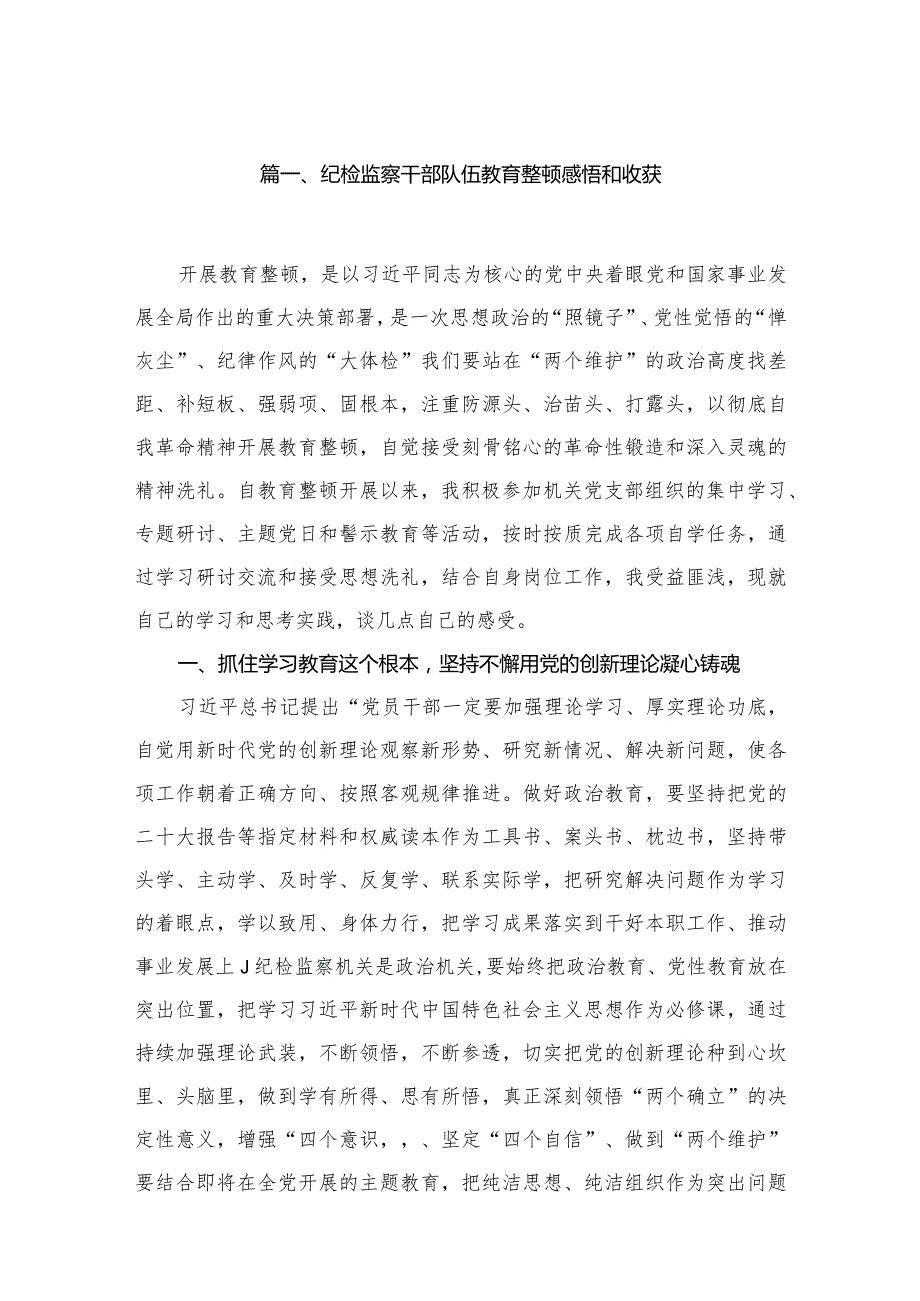 纪检监察干部队伍教育整顿感悟和收获10篇(最新精选).docx_第2页