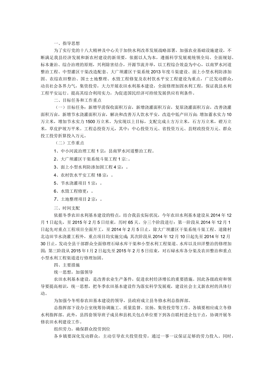 农田水利基本建设活动方案.docx_第1页