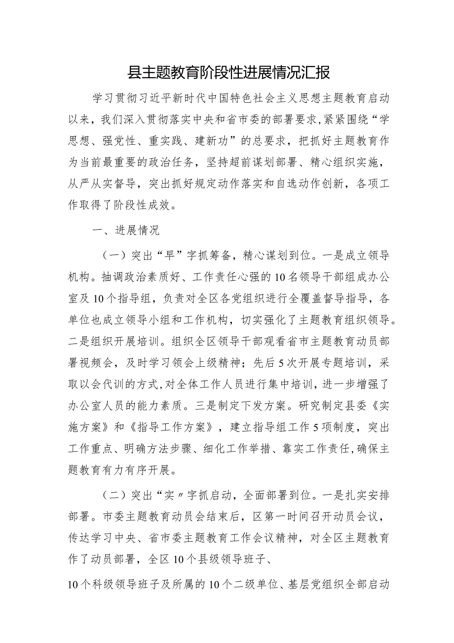 县区主题教育阶段性进展情况总结汇报2900字.docx_第1页