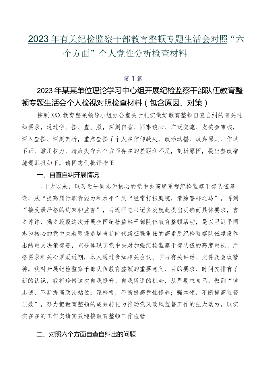 2023年有关纪检监察干部教育整顿专题生活会对照“六个方面”个人党性分析检查材料.docx_第1页