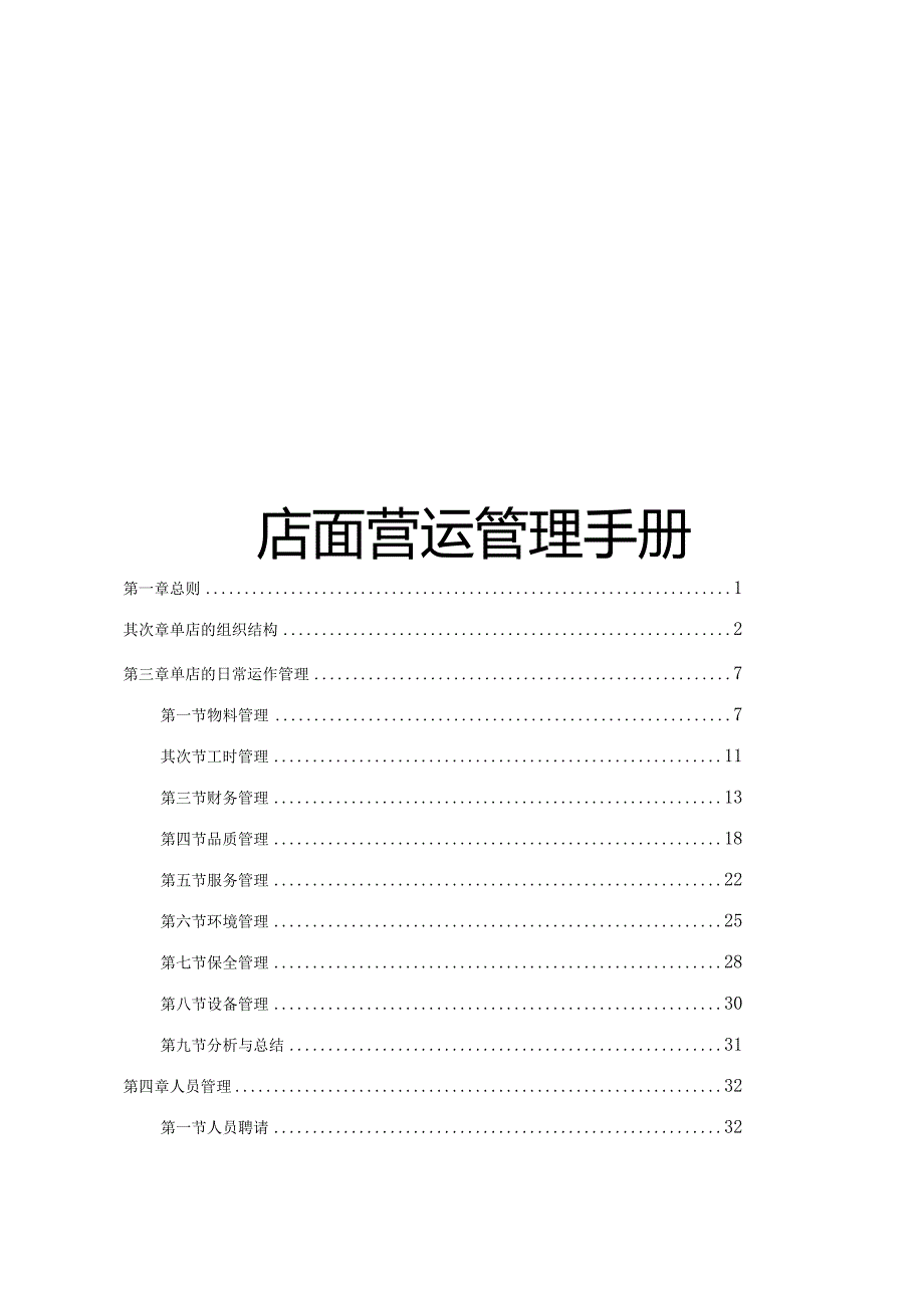 店面运营管理手册.docx_第1页