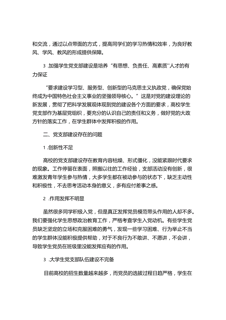 浅析学生党支部建设中存在的问题与改进措施.docx_第2页