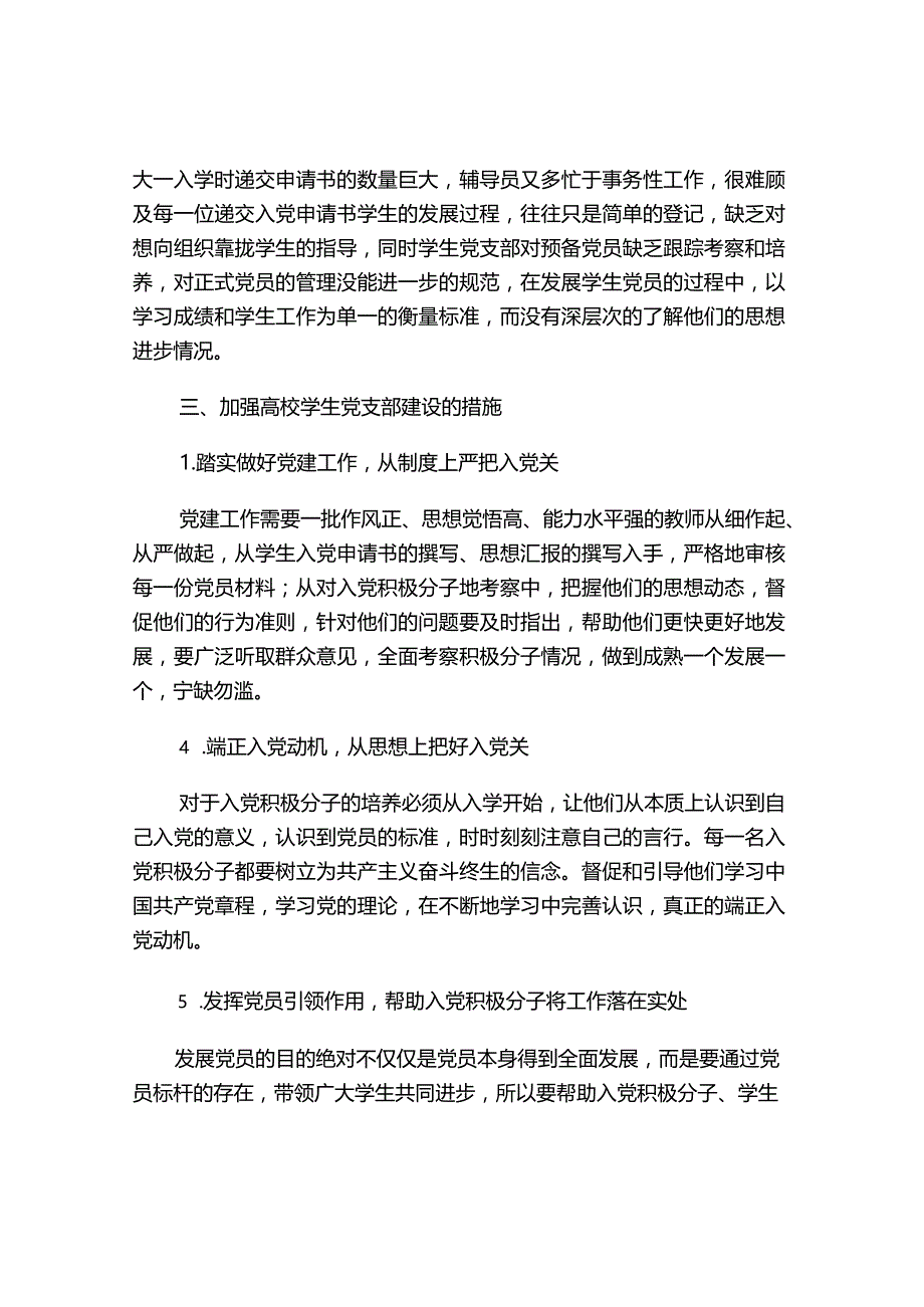 浅析学生党支部建设中存在的问题与改进措施.docx_第3页