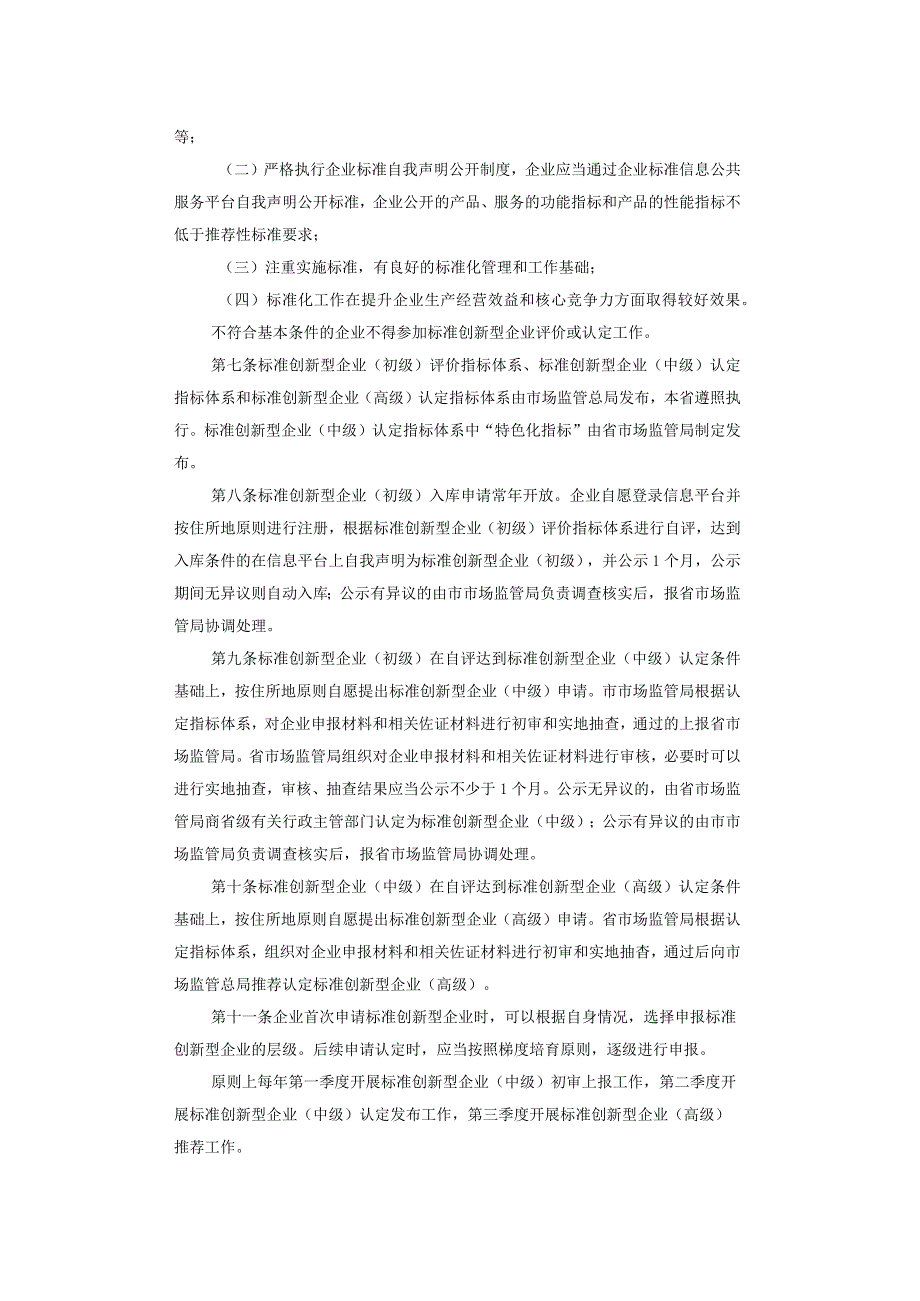 浙江省标准创新型企业梯度培育管理实施细则（暂行）.docx_第2页