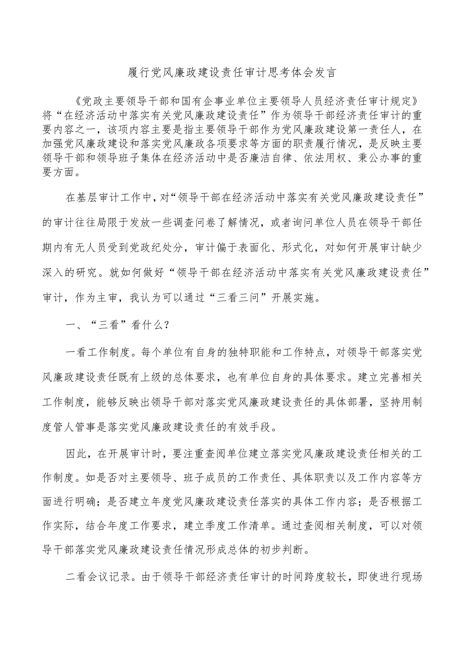 履行党风廉政建设责任审计思考体会发言.docx_第1页