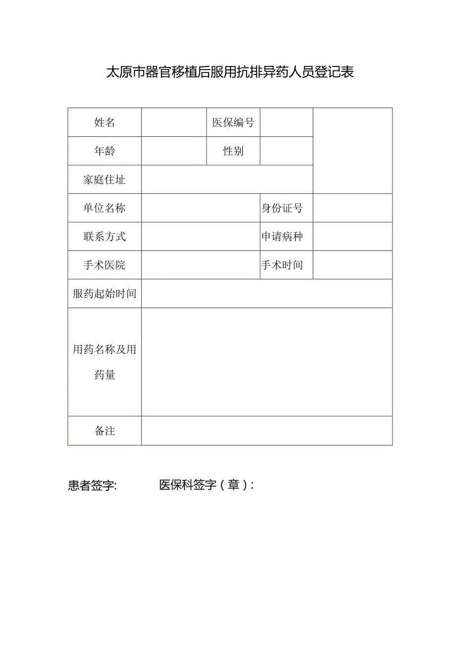 太原市器官移植后服用抗排异药人员登记表.docx_第1页