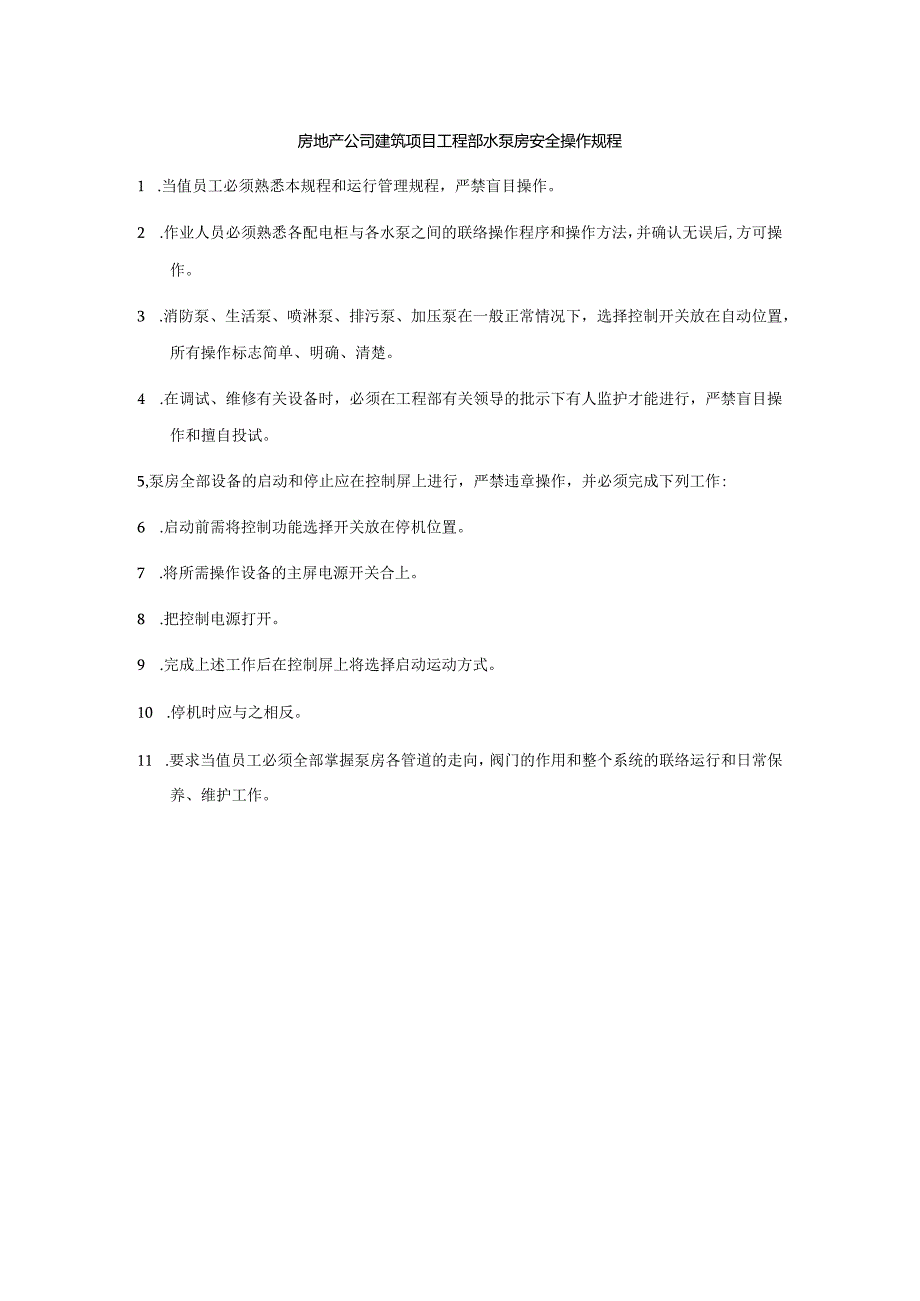 房地产公司建筑项目工程部水泵房安全操作规程.docx_第1页