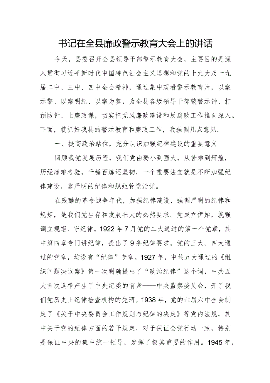 书记在全县廉政警示教育大会上的讲话.docx_第1页