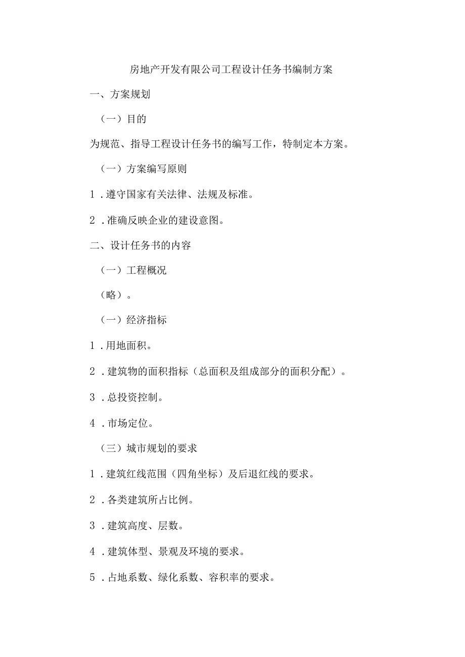 房地产开发有限公司工程设计任务书编制方案.docx_第1页